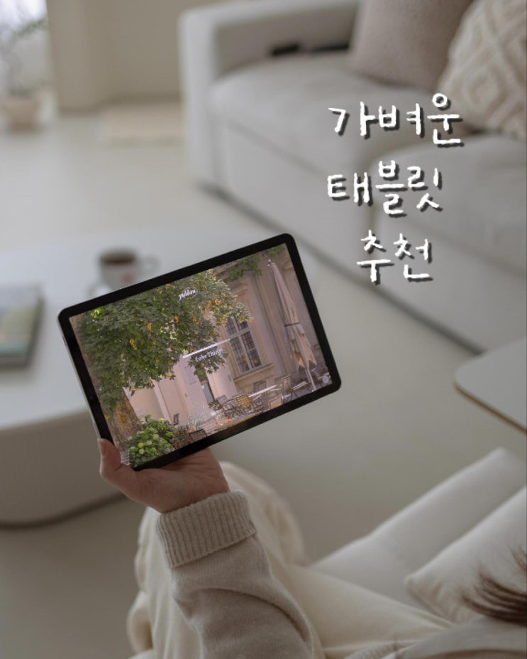  가성비 좋은 가벼운 태블릿 추천, 베이직스 베이직탭 Air 인강용 후기