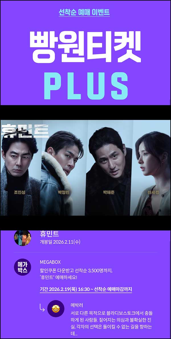  메가박스 빵원티켓 휴민트(0원 500명,2천원 3,000명)선착, 오후 4시~