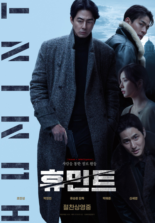 [영화] 조인성, 박정민의 첩보 액션 류승완 감독 영화, '휴민트'