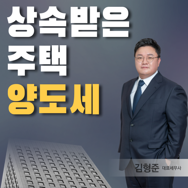  상속받은 주택 매도 시 양도세 정리 1가구 2주택, 비과세, 양도세, 보유기간, 처분 시기, 무주택자 정리