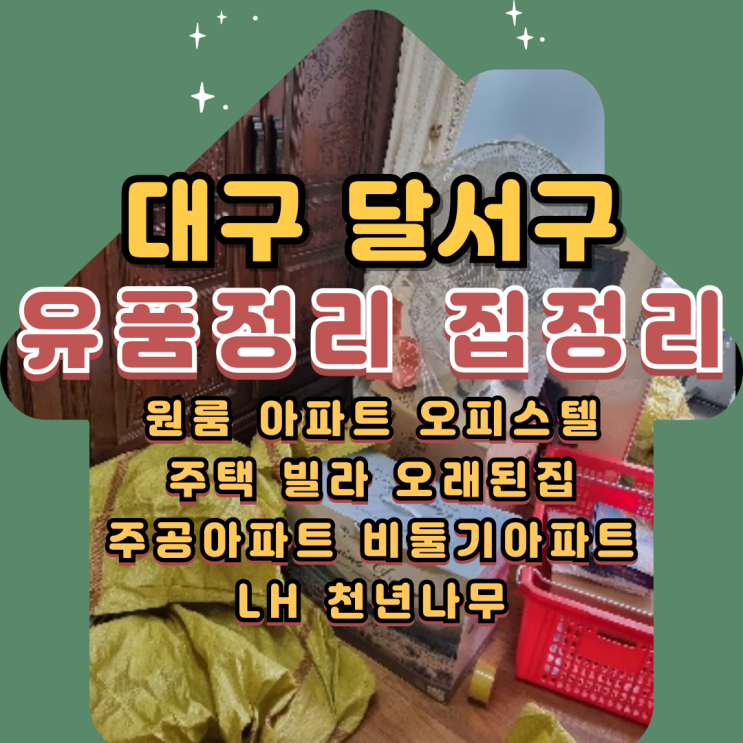  대구달서구유품정리 성서주공아파트 LH 폐기물처리