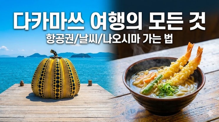  다카마쓰 여행 항공권 예매 및 가볼만한곳 날씨 위치 총정리 (우동투어)