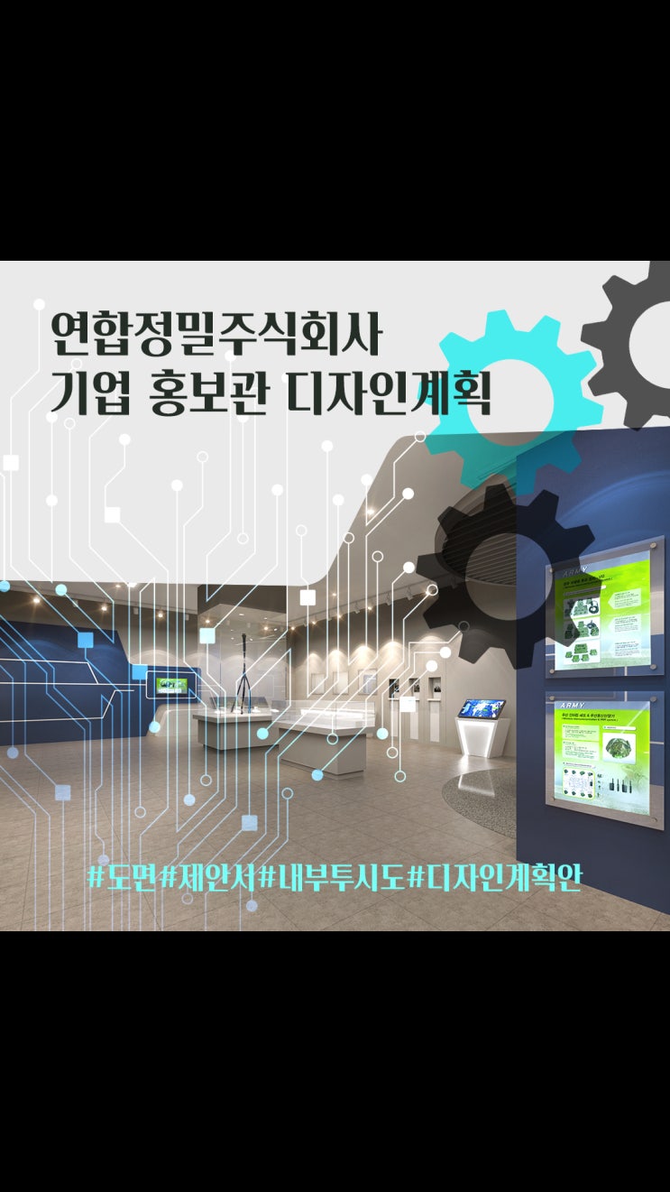  연합정밀주식회사 기업 홍보관 공간 연출ㅣ하이테크 감성 디자인