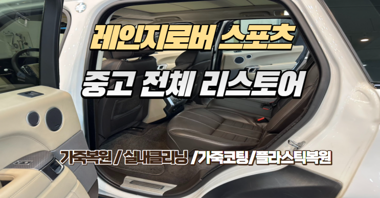  [인천 실내복원] 레인지로버 스포츠 L494, 레텍(LETECH)으로 완성한 4박 5일간의 실내 리스토어