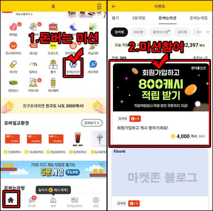  캐시워크 돈버는 미션 원더풀시니어 가입(4,000p)전원