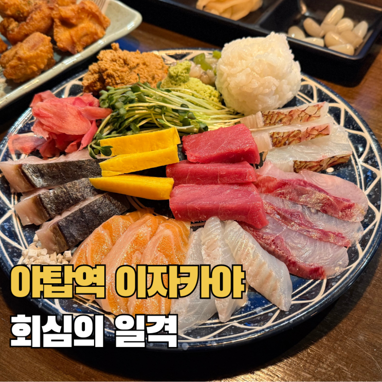  야탑역 이자카야 추천 숙성회 맛집 회심의일격 야탑점
