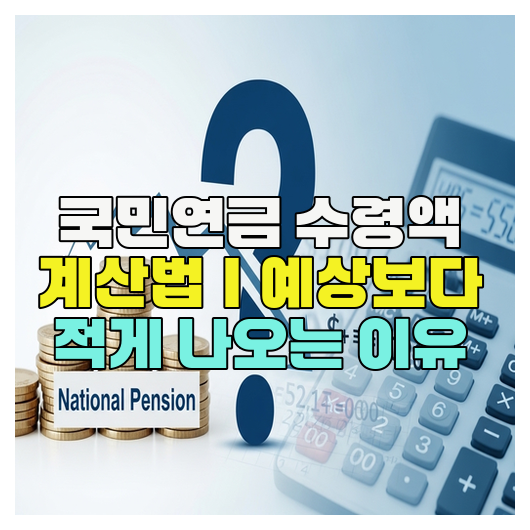  국민연금 수령액 계산법｜예상보다 적게 나오는 이유