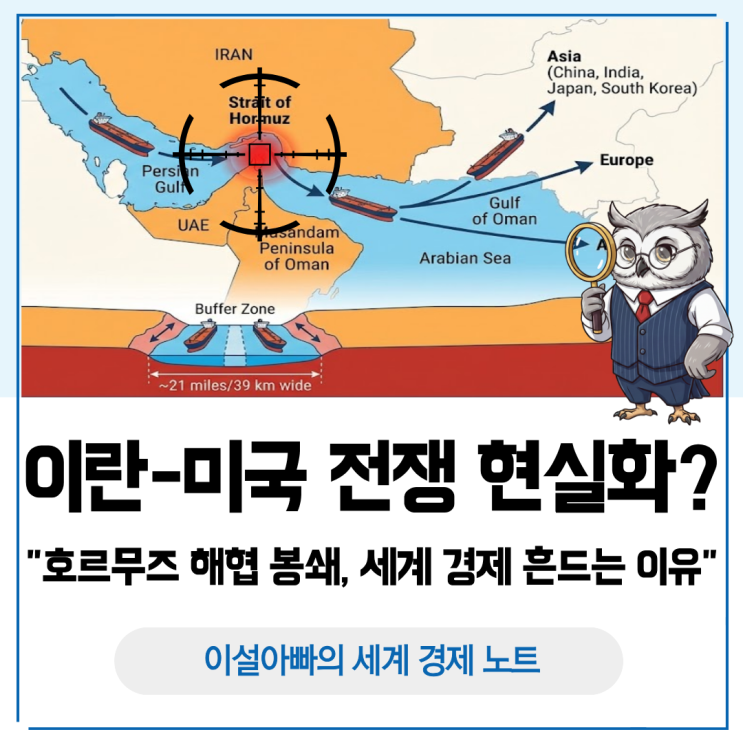  이란-미국 전쟁 현실화: 호르무즈 해협 봉쇄가 국제유가와 세계 경제를 흔드는 이유