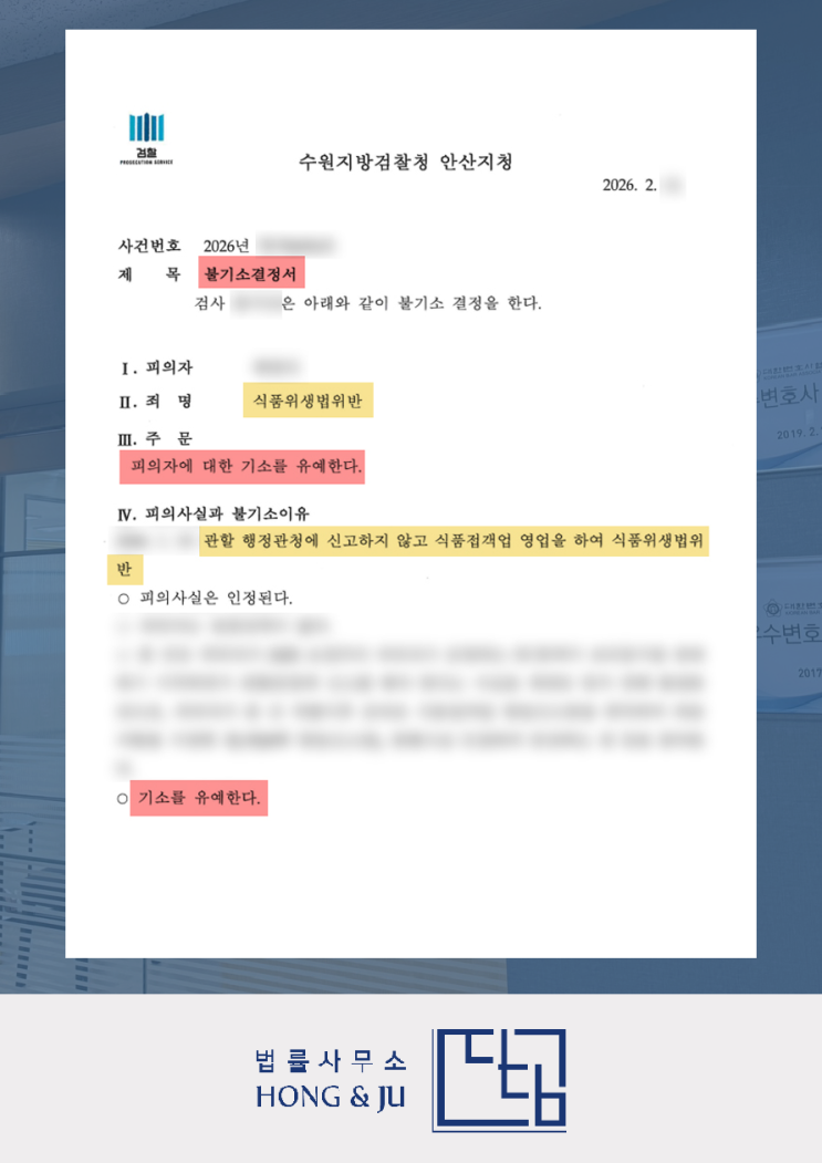  식품위생법 위반 '기소유예' 조력 사례(2026년)