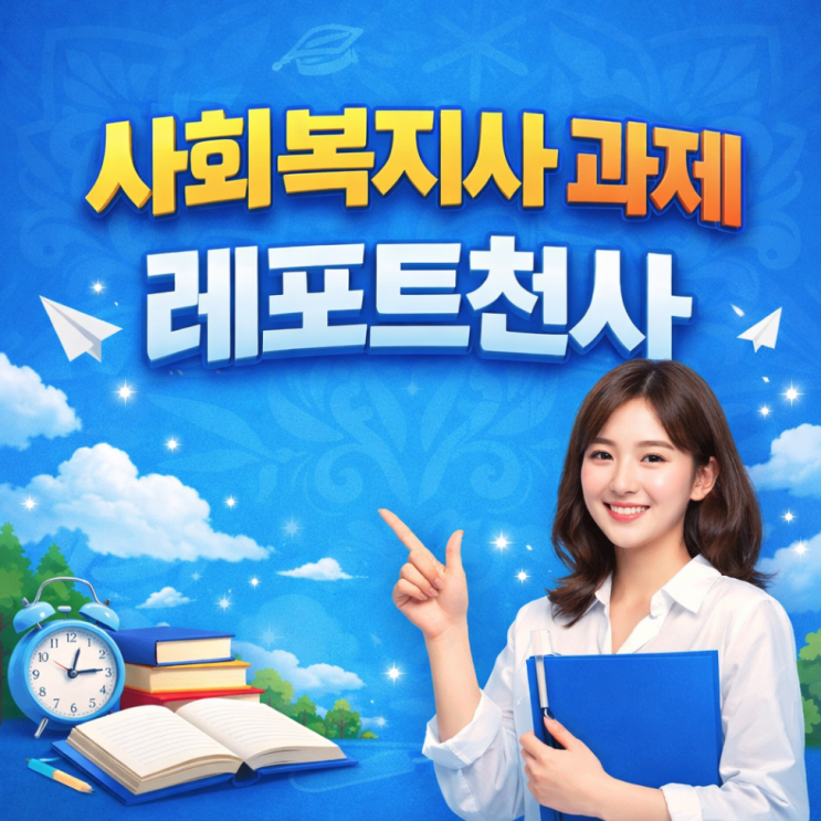  사회복지사 자격증 과제 레포트 준비 및 팁 정리