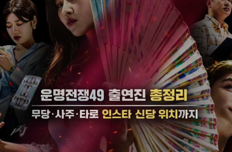 운명전쟁49 출연진 총정리 | 무당·사주·타로 인스타 신당 위치까지