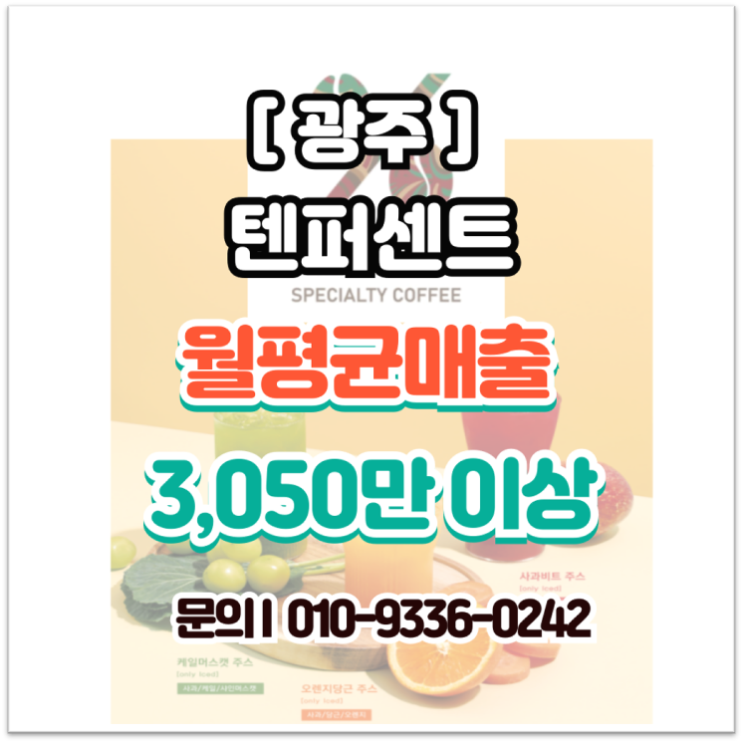  [광주 카페 양도]텐퍼센트 창업 월 순익 1,000만! 비용 및 매출 공개