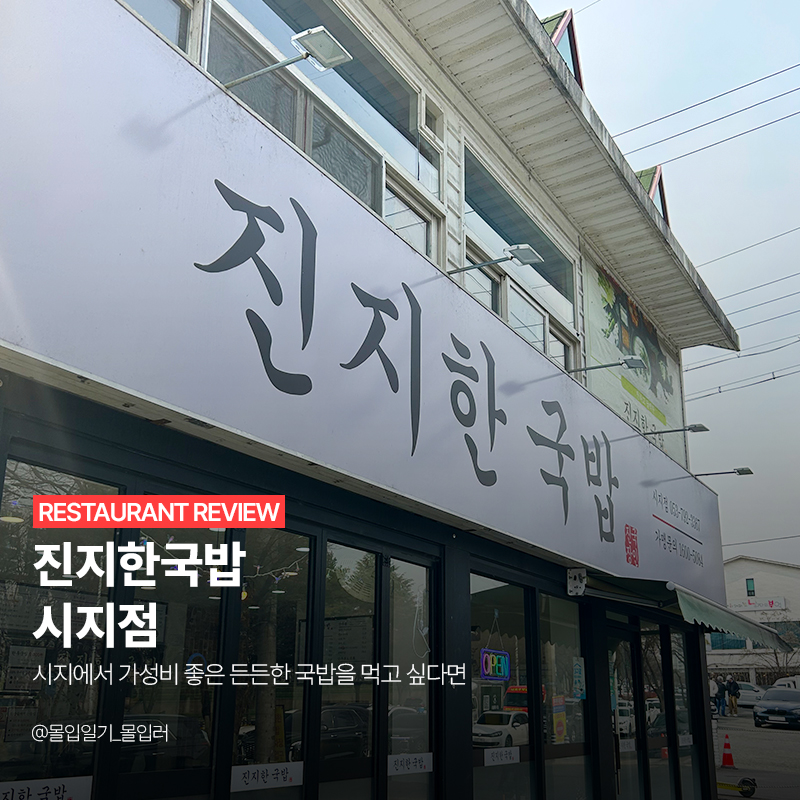 진지한국밥 시지점 사진 1