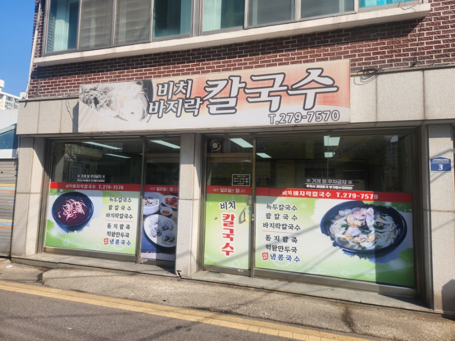 비치바지락칼국수 사진 1