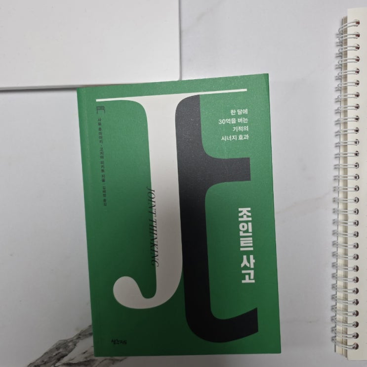  조인트 사고 생각지도(출판사) 사고의전환