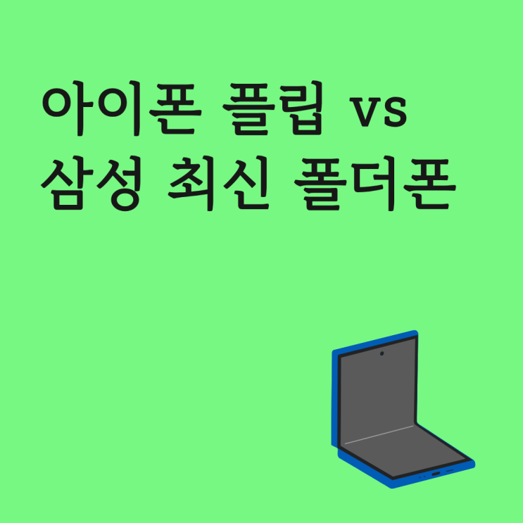  아이폰 플립 vs 삼성 최신 폴더폰 스펙 차이 정리