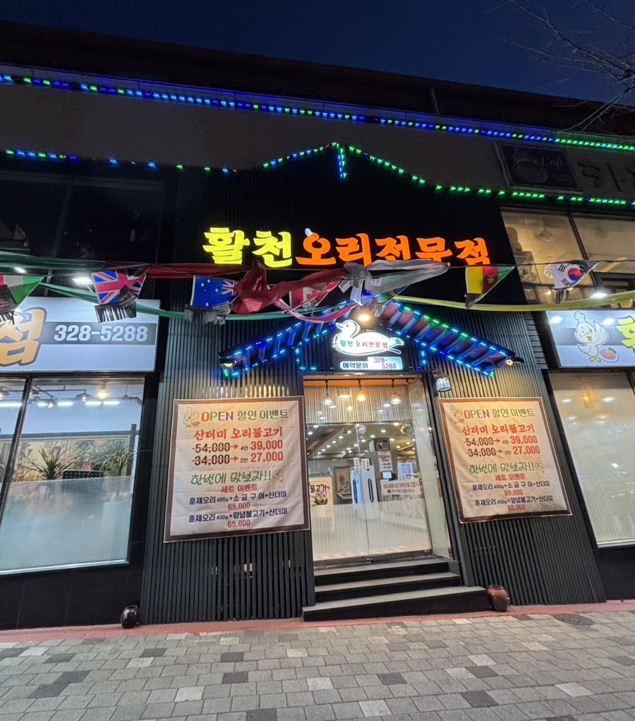 활천오리전문점 사진 2
