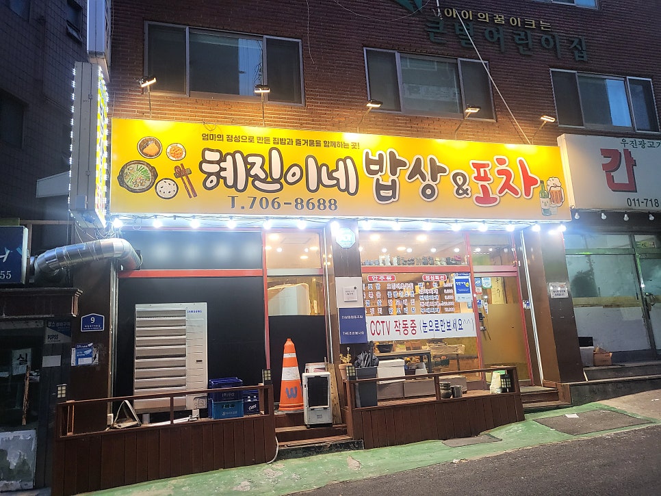 혜진이네밥상&포차 사진 1