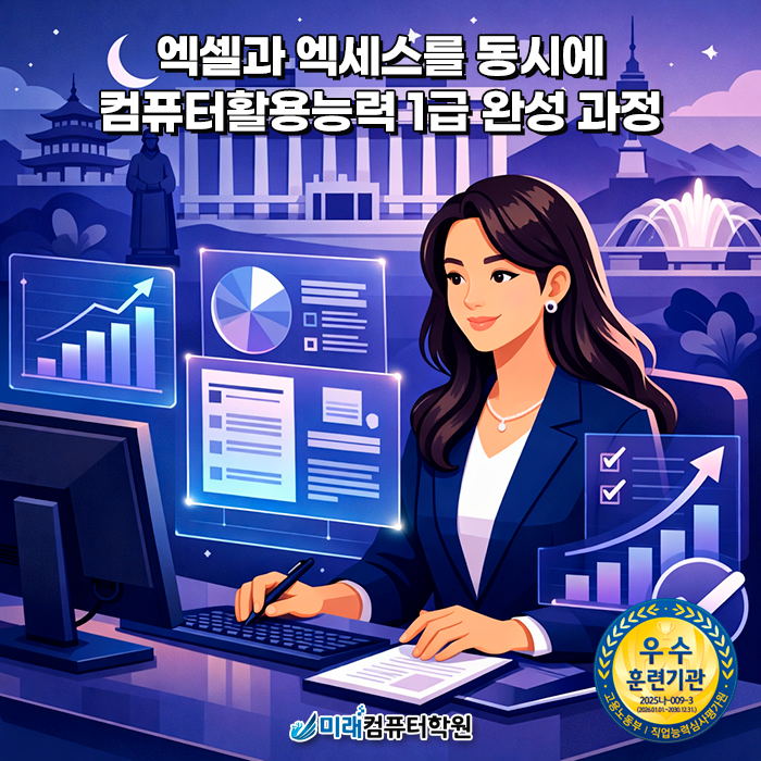  김해 컴퓨터활용능력 1급 학원｜사무직 취업 대비, 컴활 1급·엑셀·엑세스 실무 국비지원교육 과정