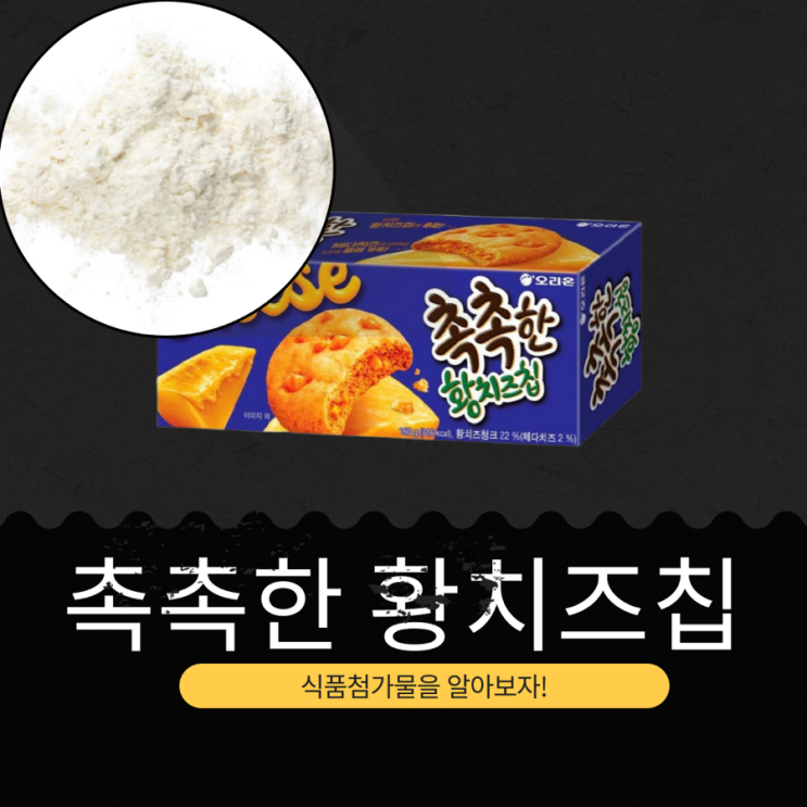  오리온 신상 [촉촉한 황치즈칩] 칼로리 102kcal · 포화지방 3.3g (1개 기준)