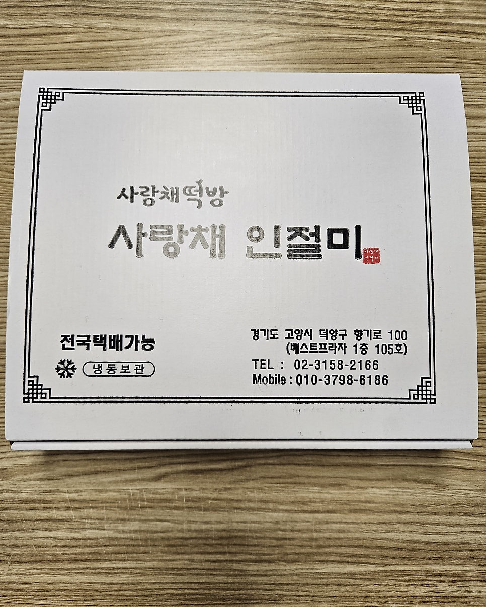 사랑채떡방 사진 5