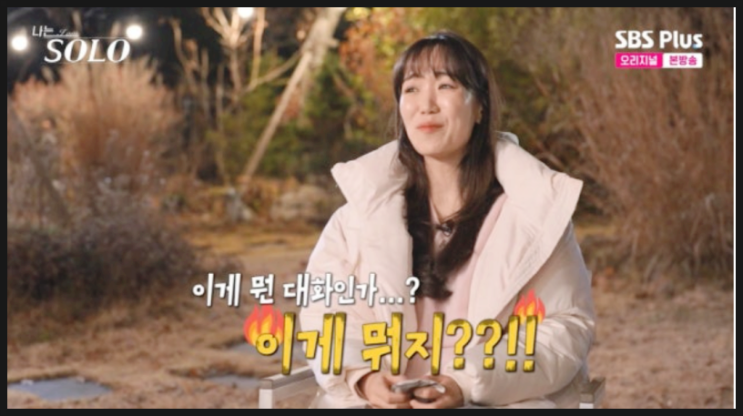  "나는솔로 30기 옥순 역대급 굴욕? 영철 '춥다' 한마디에 5분 만에 대화 종료... 소름 돋는 반전 복선"