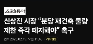  "분당 이주대책 미비”로 인허가 동결?