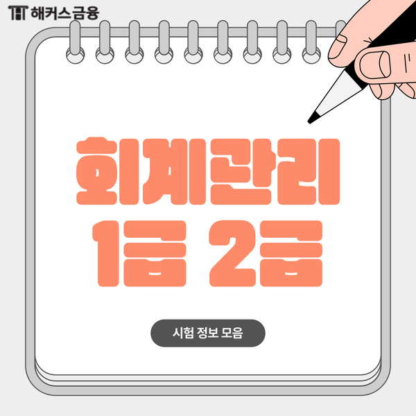 회계관리 자격증 1급 2급 난이도 차이 비교 (+ 2026 삼일회계법인 시험일정)