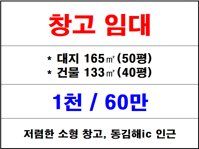  김해 안동 창고 임대, 동김해 ic 인근 40평 창고/공장 임대, 가성비 좋은 창고