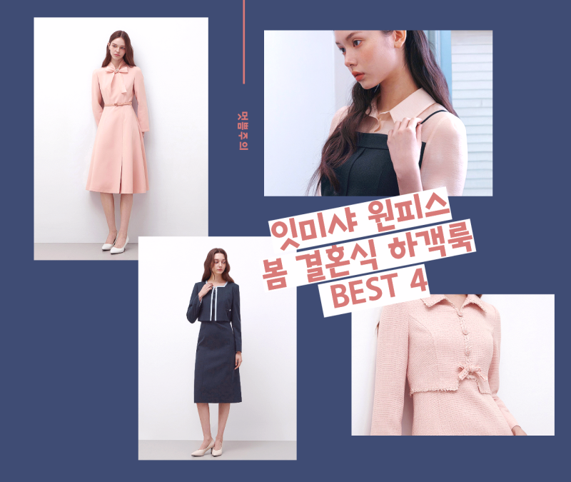 [봄 결혼식 하객룩] 민폐 피하고 센스 챙기는 '잇미샤 원피스' 베스트 4(체형별 꿀팁 포함)