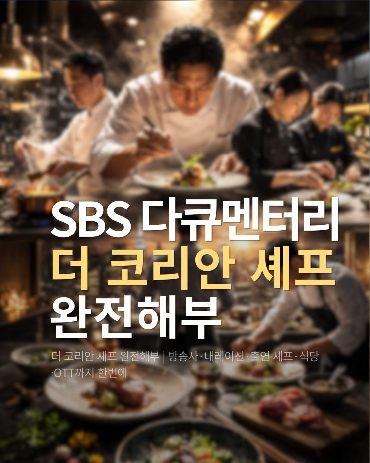  더 코리안 셰프 완전해부 | 방송사·내레이션·출연 셰프·식당·OTT까지 한번에