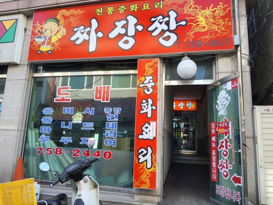 짜장짱 사진 1