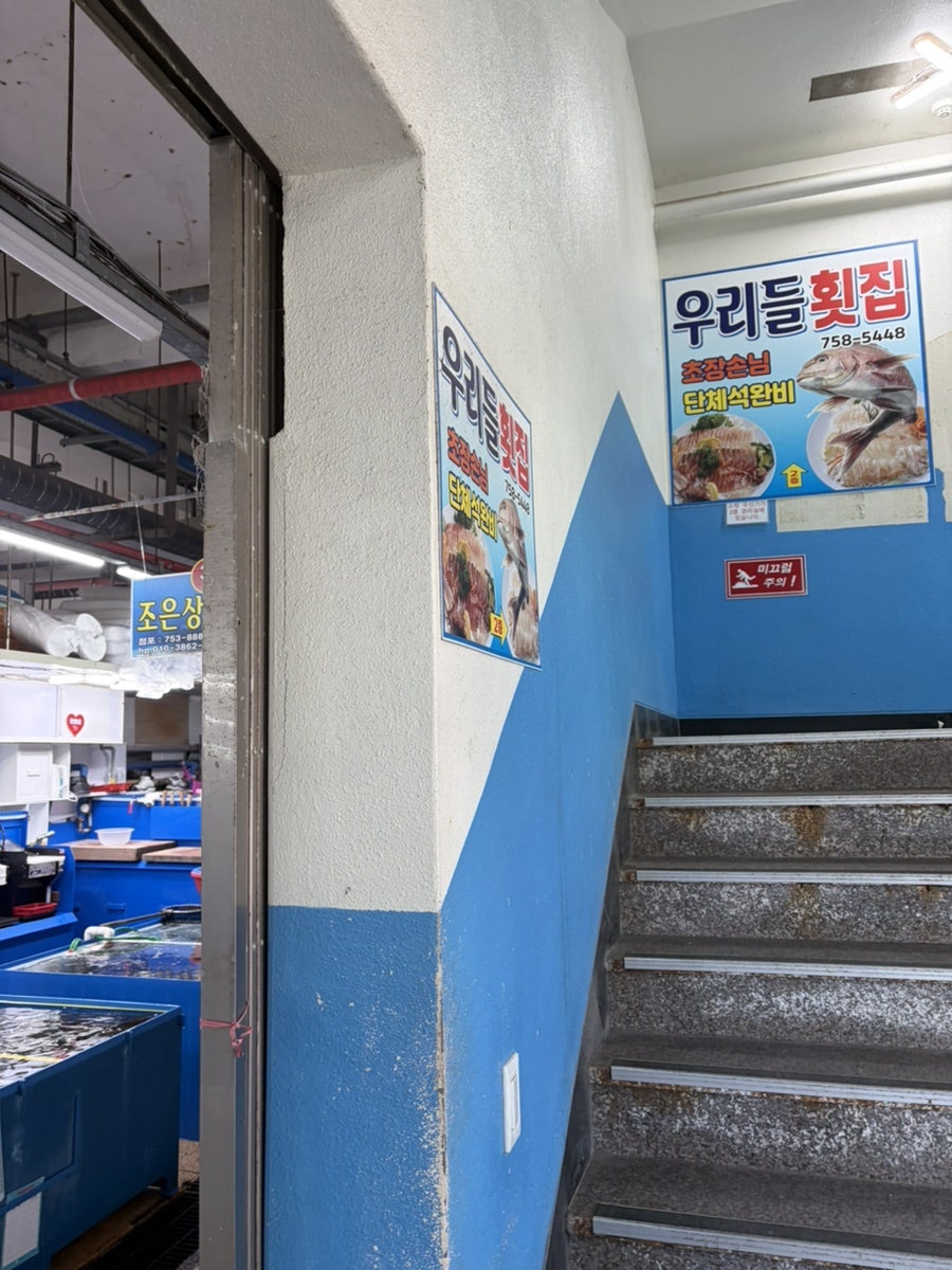 우리들횟집 사진 4