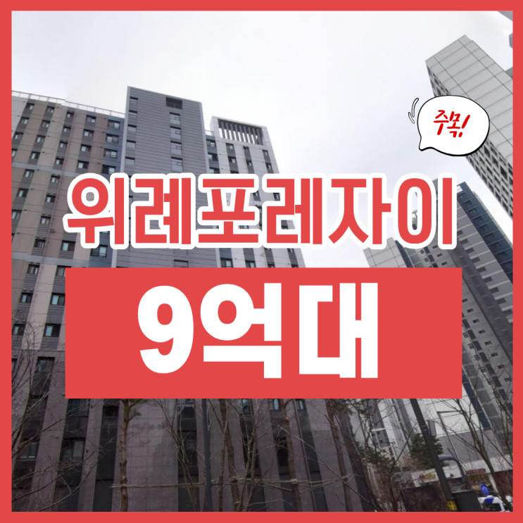  위례아파트경매 학암동 위례포레자이 추천 이유는?