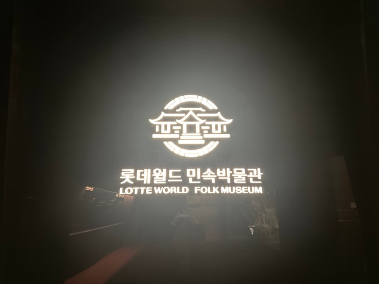  롯데월드 민속박물관