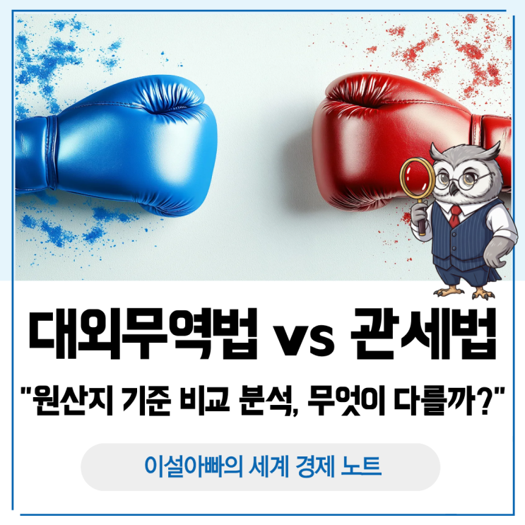  원산지 기준 차이, 대외무역법 vs 관세법 무엇이 다를까?