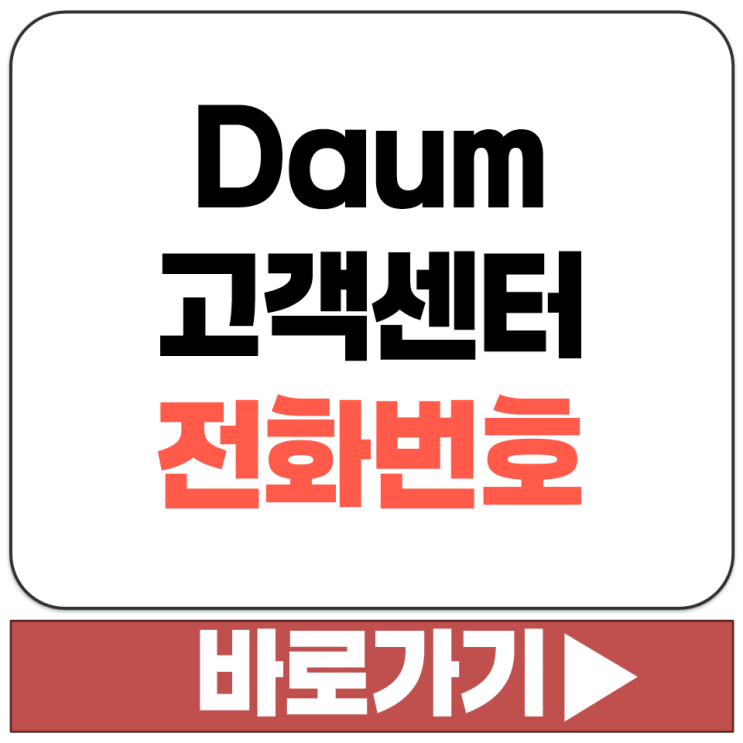  다음 Daum 메일 카페 회원 정보 검색 뉴스 상담 문의 전화 연결 대표 번호 안내