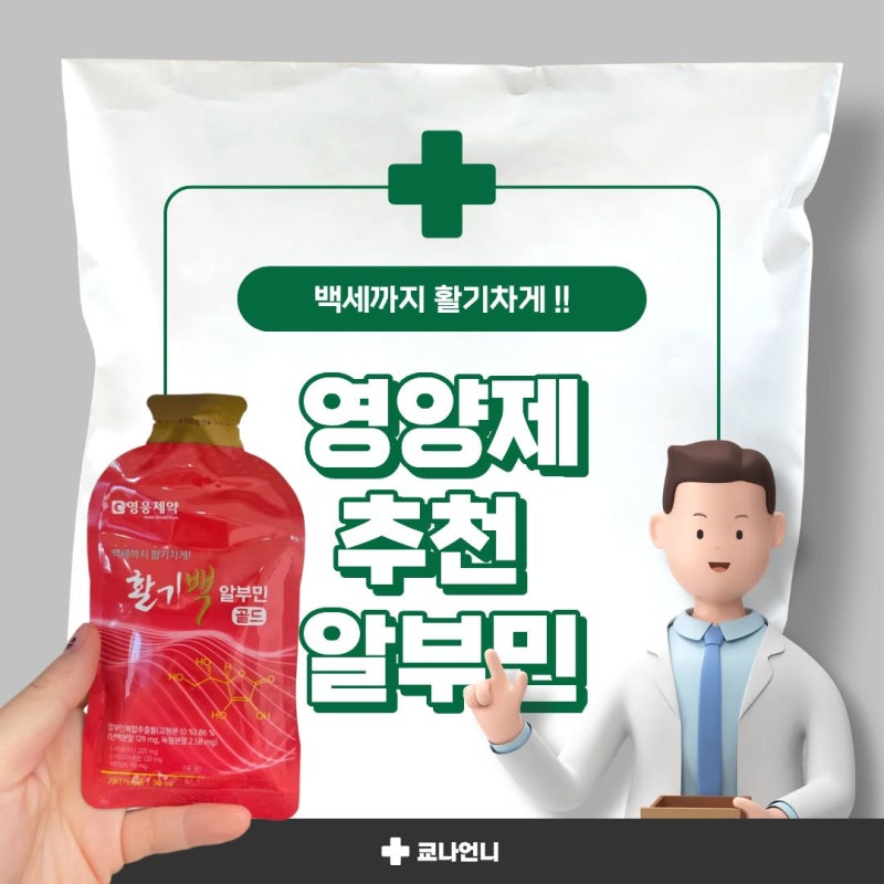 이래서 알부민 알부민 하는구만?! 알부민골드 리얼후기!