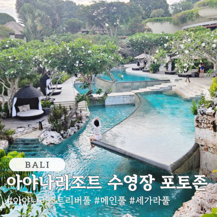  아야나리조트 수영장 포토존 위치 지도 (리버풀, 메인풀, 세가라풀)