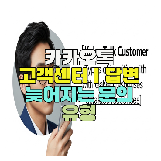  카카오톡 고객센터｜답변 늦어지는 문의 유형