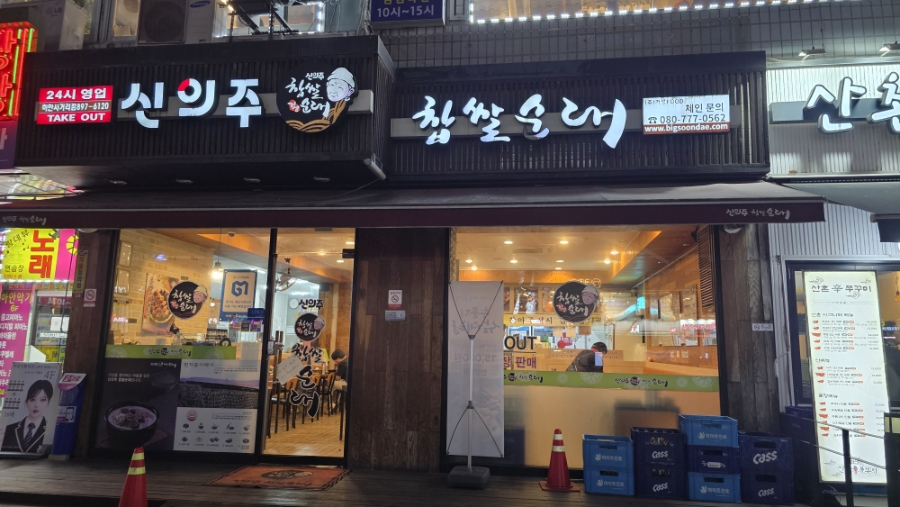신의주찹쌀순대 하안사거리점 사진 1