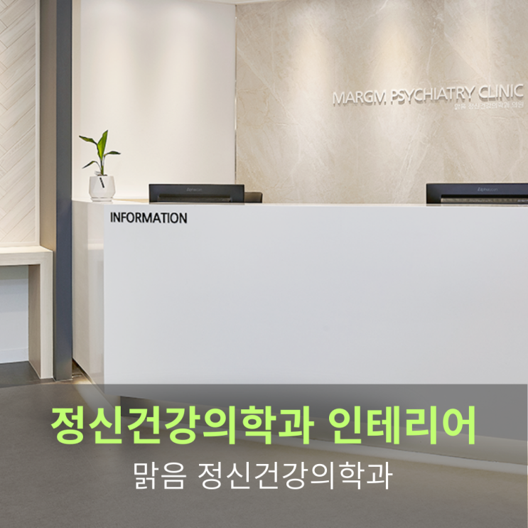  [정신건강의학과 인테리어]맑음 정신건강의학과 인테리어