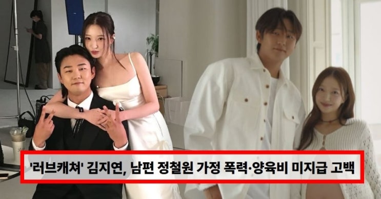  김지연 “솔로지옥 돌싱편 나오면 지원?” 정철원 외도 폭로 후 의미심장 발언 