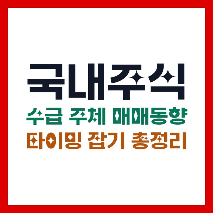  국내주식 수급 주체 매매동향으로 타이밍 잡는 방법 총정리