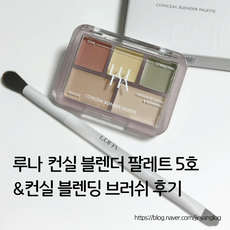 루나 컨실 블렌더 팔레트 5호 & 컨실 블렌딩 브러쉬 잡티커버 컨실러추천 꿀조합 직접 얼굴에....