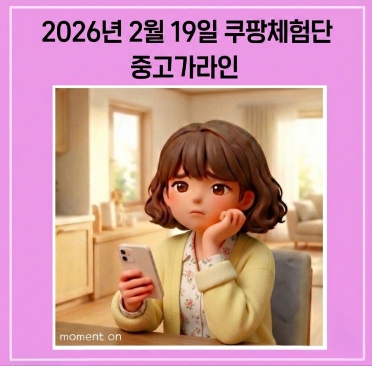 쿠팡 체험단 2026년 2월 19일 | 중고가 라인 22번째 당첨
