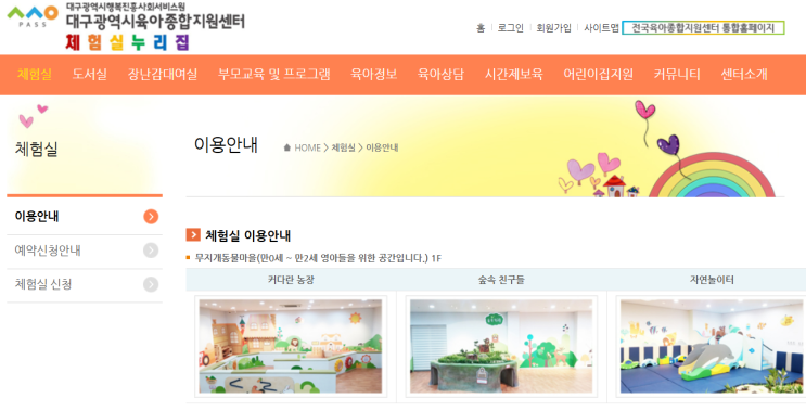  [출산] 신생아(만0세~2세) 체험실 무료 이용 신청방법(대구광역시 육아종합지원센터 체험실 누리집)