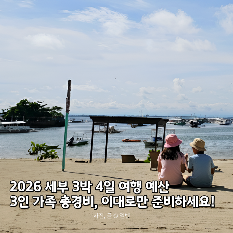  2026년 세부 3박 4일 여행 예산 총정리: 아이와 해외여행 경비 얼마나 들까?