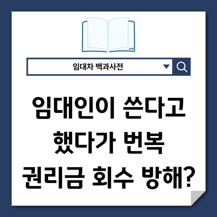  임대인 직접 쓴다고 했다가 번복해도 권리금 회수 방해?