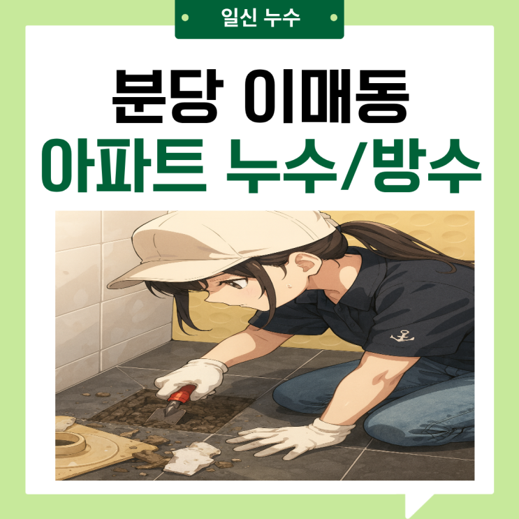  분당 아파트 누수 화장실 바닥 유가 변기 배관 방수공사 후기 비용이 궁금하다면?
